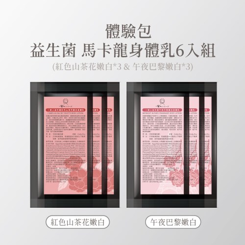 馬卡龍系列身體乳體驗包6入組