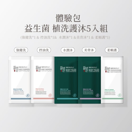 植敏系列洗護沐5入體驗包組